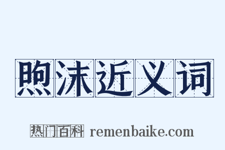 煦沫近义词是什么意思的图片
